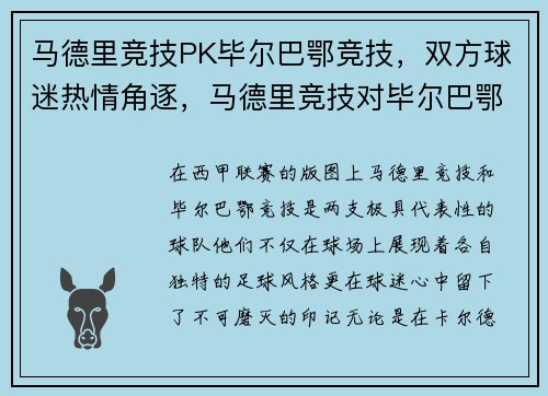 马德里竞技PK毕尔巴鄂竞技，双方球迷热情角逐，马德里竞技对毕尔巴鄂竞技比赛结果