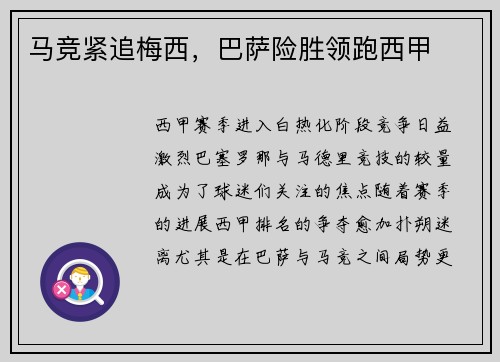 马竞紧追梅西，巴萨险胜领跑西甲