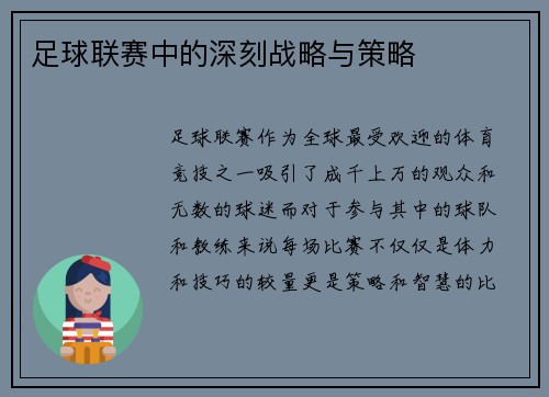 足球联赛中的深刻战略与策略