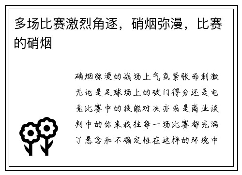 多场比赛激烈角逐，硝烟弥漫，比赛的硝烟