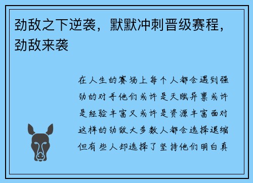 劲敌之下逆袭，默默冲刺晋级赛程，劲敌来袭