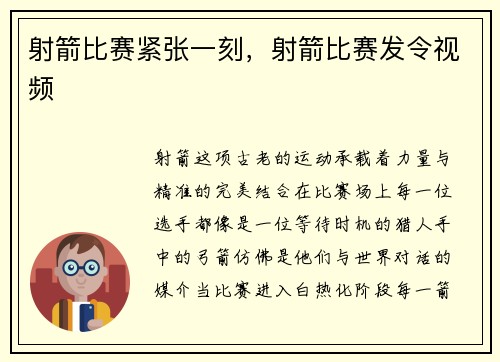 射箭比赛紧张一刻，射箭比赛发令视频
