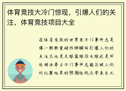 体育竞技大冷门惊现，引爆人们的关注，体育竞技项目大全