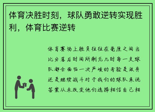 体育决胜时刻，球队勇敢逆转实现胜利，体育比赛逆转