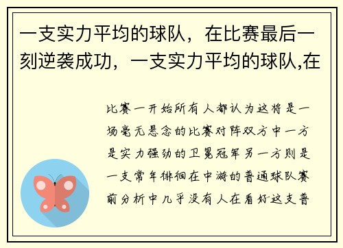 一支实力平均的球队，在比赛最后一刻逆袭成功，一支实力平均的球队,在比赛最后一刻逆袭成功了