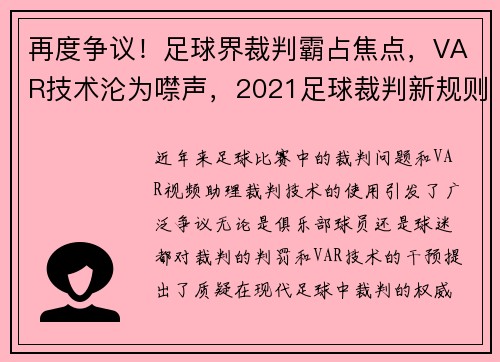 再度争议！足球界裁判霸占焦点，VAR技术沦为噤声，2021足球裁判新规则