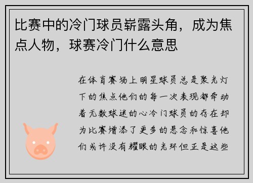 比赛中的冷门球员崭露头角，成为焦点人物，球赛冷门什么意思