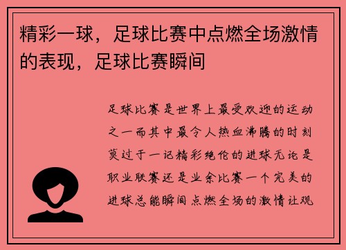 精彩一球，足球比赛中点燃全场激情的表现，足球比赛瞬间