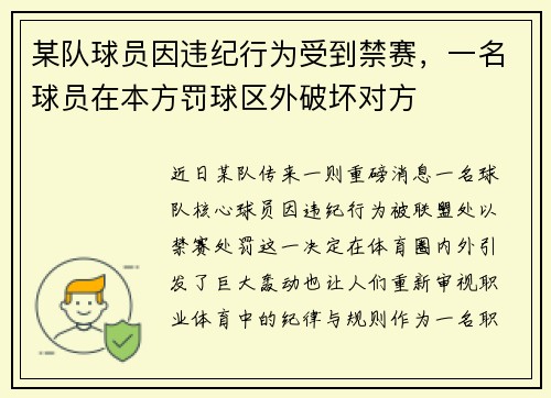 某队球员因违纪行为受到禁赛，一名球员在本方罚球区外破坏对方