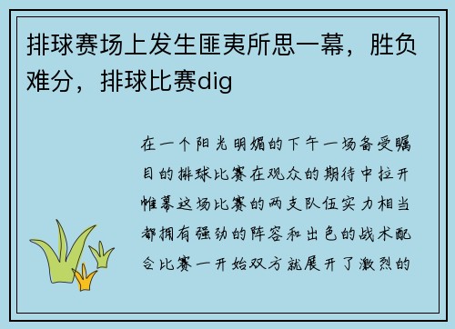 排球赛场上发生匪夷所思一幕，胜负难分，排球比赛dig