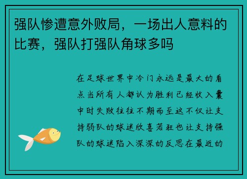 强队惨遭意外败局，一场出人意料的比赛，强队打强队角球多吗