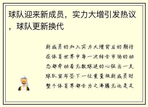 球队迎来新成员，实力大增引发热议，球队更新换代