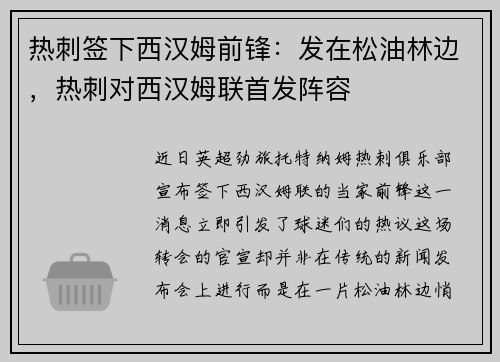 热刺签下西汉姆前锋：发在松油林边，热刺对西汉姆联首发阵容