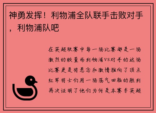 神勇发挥！利物浦全队联手击败对手，利物浦队吧