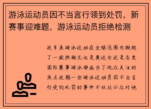游泳运动员因不当言行领到处罚，新赛事迎难题，游泳运动员拒绝检测