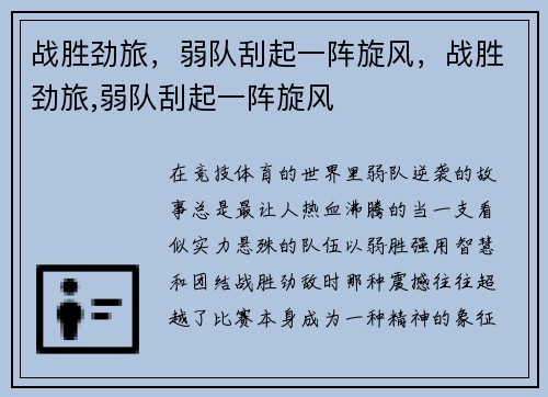 战胜劲旅，弱队刮起一阵旋风，战胜劲旅,弱队刮起一阵旋风