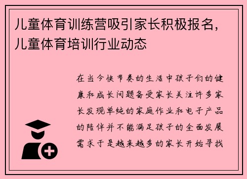 儿童体育训练营吸引家长积极报名，儿童体育培训行业动态