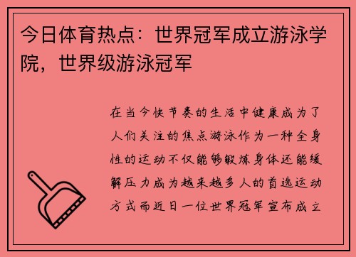 今日体育热点：世界冠军成立游泳学院，世界级游泳冠军