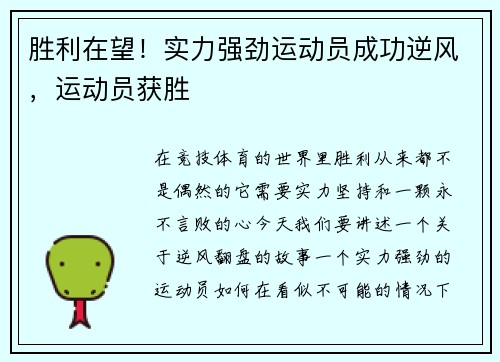 胜利在望！实力强劲运动员成功逆风，运动员获胜