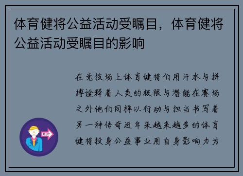 体育健将公益活动受瞩目，体育健将公益活动受瞩目的影响