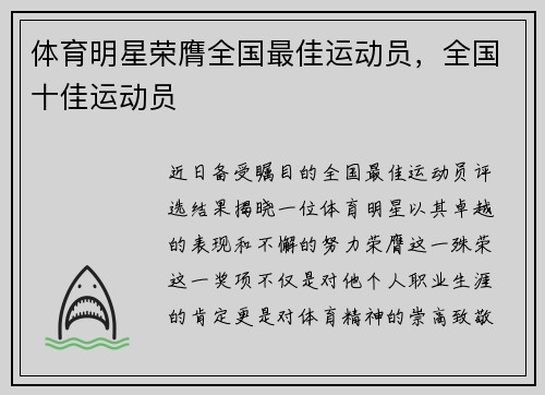 体育明星荣膺全国最佳运动员，全国十佳运动员