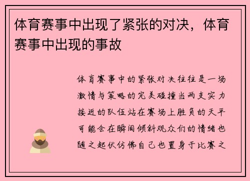 体育赛事中出现了紧张的对决，体育赛事中出现的事故