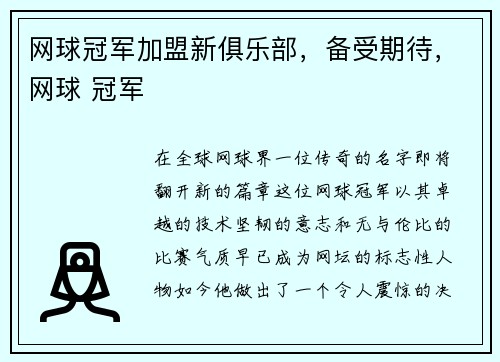 网球冠军加盟新俱乐部，备受期待，网球 冠军