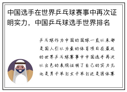 中国选手在世界乒乓球赛事中再次证明实力，中国乒乓球选手世界排名