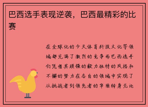 巴西选手表现逆袭，巴西最精彩的比赛