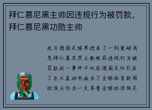 拜仁慕尼黑主帅因违规行为被罚款，拜仁慕尼黑功勋主帅