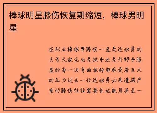 棒球明星膝伤恢复期缩短，棒球男明星