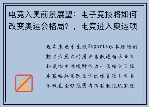 电竞入奥前景展望：电子竞技将如何改变奥运会格局？，电竞进入奥运项目了吗