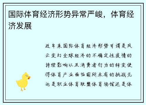 国际体育经济形势异常严峻，体育经济发展