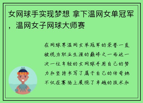 女网球手实现梦想 拿下温网女单冠军，温网女子网球大师赛