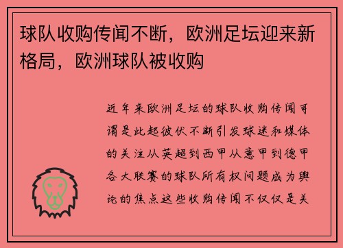 球队收购传闻不断，欧洲足坛迎来新格局，欧洲球队被收购