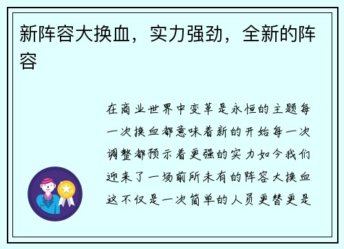 新阵容大换血，实力强劲，全新的阵容