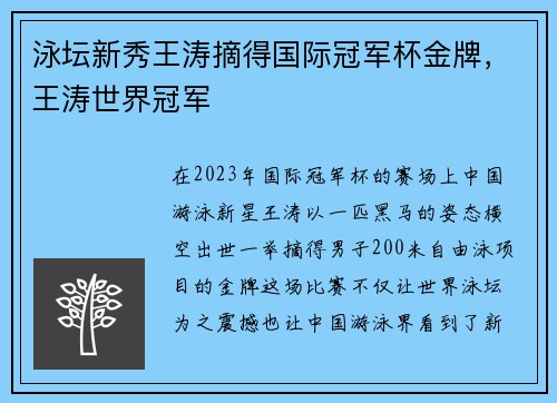 泳坛新秀王涛摘得国际冠军杯金牌，王涛世界冠军