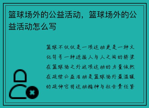 篮球场外的公益活动，篮球场外的公益活动怎么写