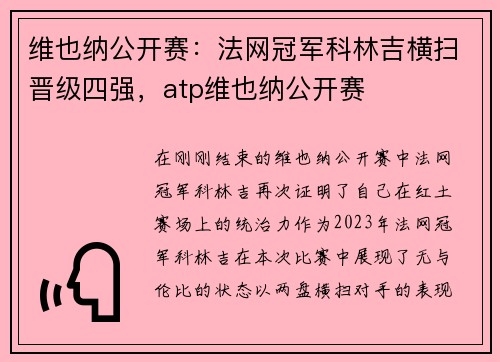 维也纳公开赛：法网冠军科林吉横扫晋级四强，atp维也纳公开赛