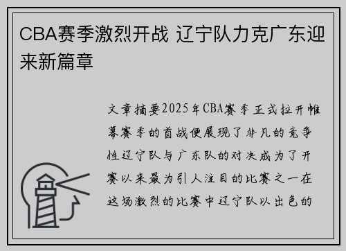 CBA赛季激烈开战 辽宁队力克广东迎来新篇章