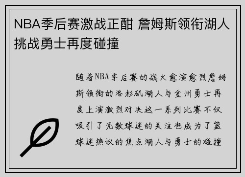 NBA季后赛激战正酣 詹姆斯领衔湖人挑战勇士再度碰撞