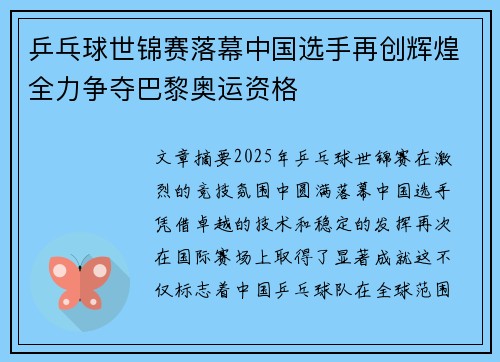 乒乓球世锦赛落幕中国选手再创辉煌全力争夺巴黎奥运资格
