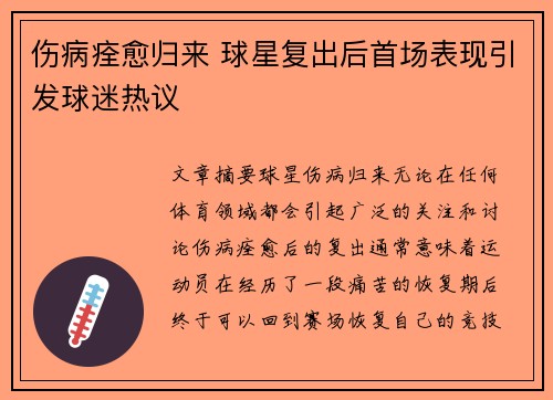 伤病痊愈归来 球星复出后首场表现引发球迷热议