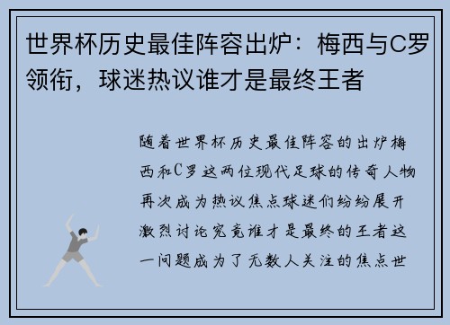 世界杯历史最佳阵容出炉：梅西与C罗领衔，球迷热议谁才是最终王者