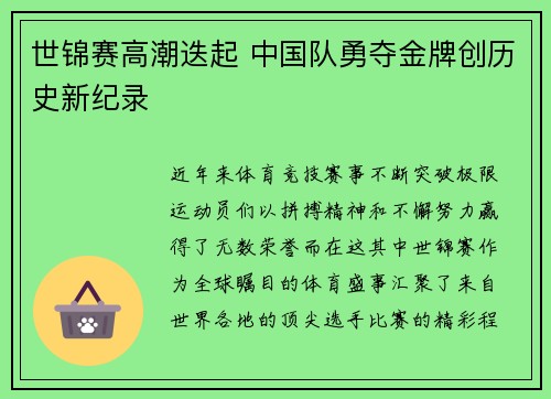 世锦赛高潮迭起 中国队勇夺金牌创历史新纪录