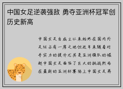中国女足逆袭强敌 勇夺亚洲杯冠军创历史新高