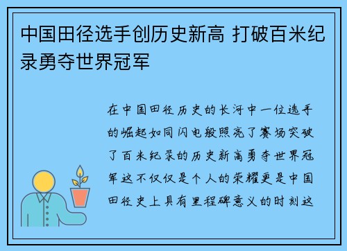 中国田径选手创历史新高 打破百米纪录勇夺世界冠军