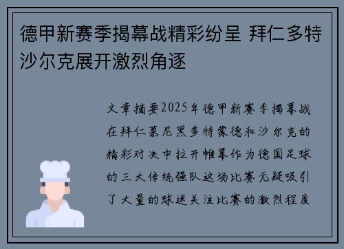 德甲新赛季揭幕战精彩纷呈 拜仁多特沙尔克展开激烈角逐
