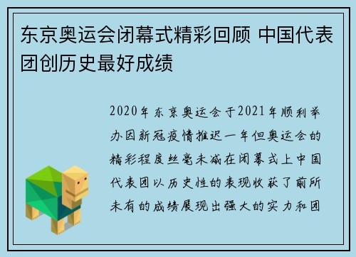 东京奥运会闭幕式精彩回顾 中国代表团创历史最好成绩