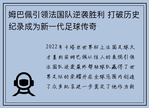 姆巴佩引领法国队逆袭胜利 打破历史纪录成为新一代足球传奇